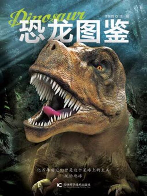 Cover image for 恐龙图鉴